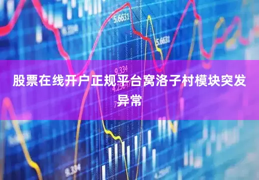 股票在线开户正规平台窝洛子村模块突发异常