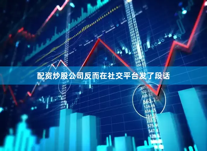 配资炒股公司反而在社交平台发了段话